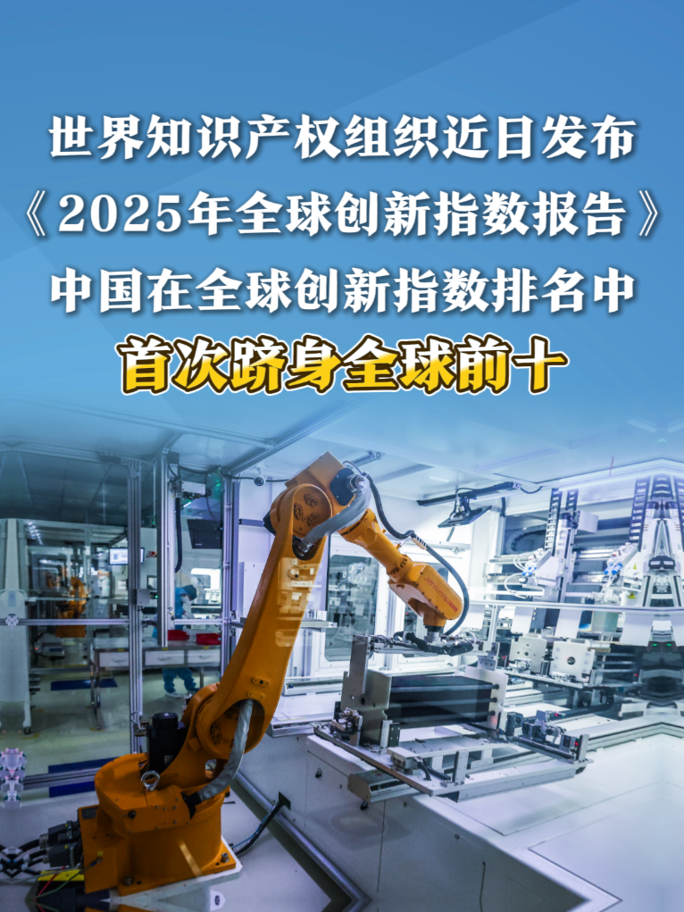 数览成绩单丨跻身全球前十!中国创新跑出“加速度”