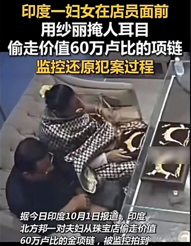 印度一妇女在店员面前，用纱丽掩人耳目偷走价值60万卢比的项链，监控还原犯案过程