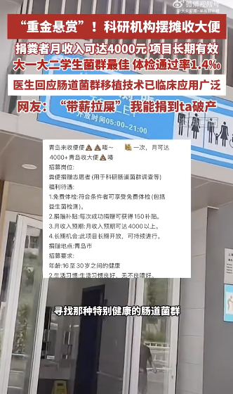 青岛一企业进高校招募捐粪者