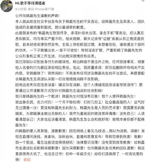 造谣韩磊出轨事件当事人道歉