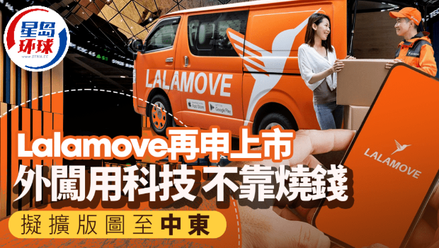 Lalamove再申上市