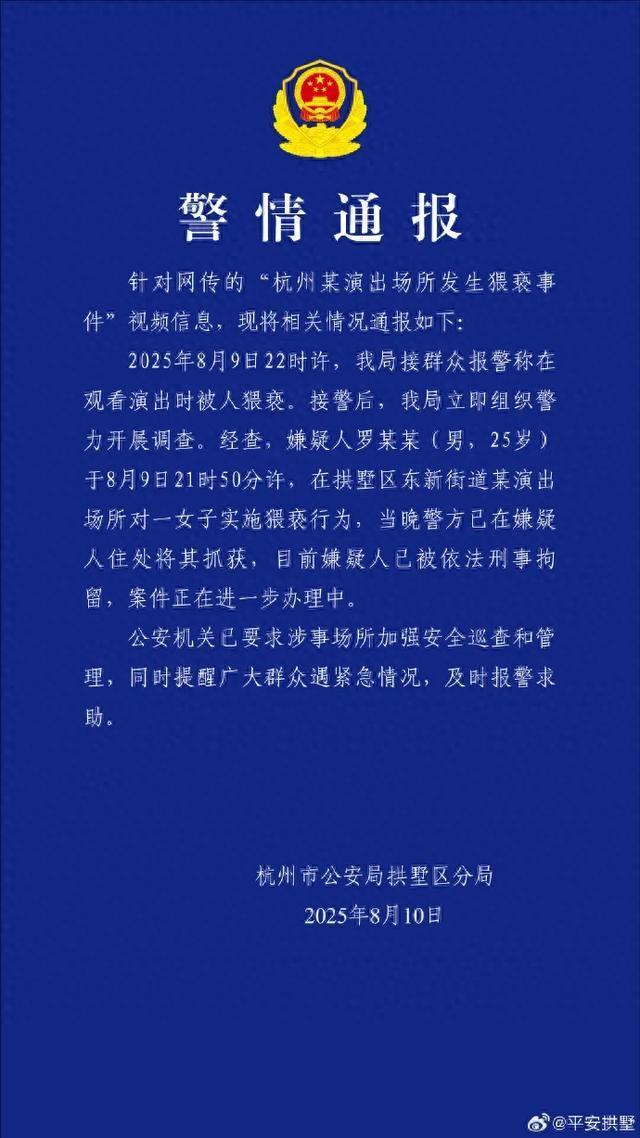 杭州某演出场所发生猥亵事件