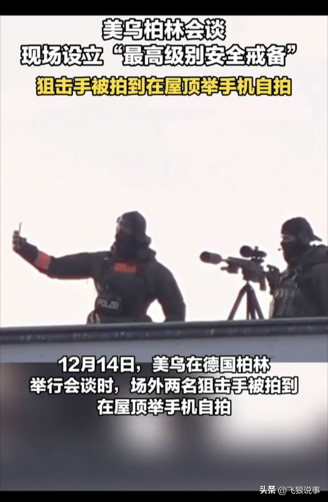 美乌谈判现场2名狙击手屋顶自拍！