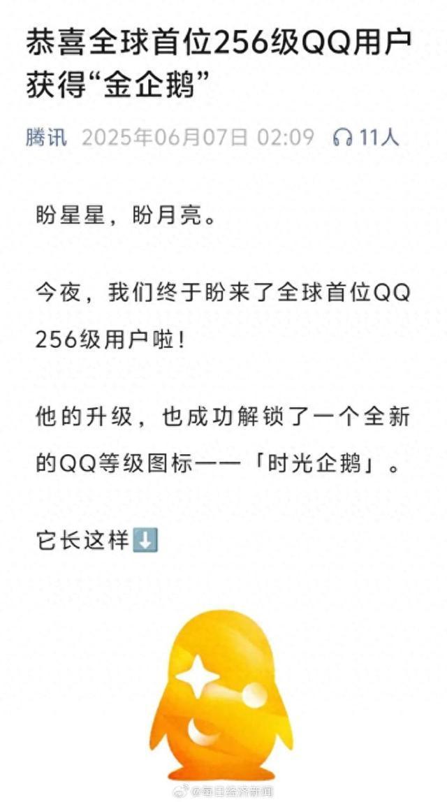 腾讯:全球首位256级QQ用户获得“金企鹅”