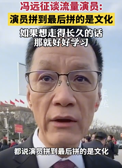 冯远征谈流量演员：演员拼到最后拼的是文化
