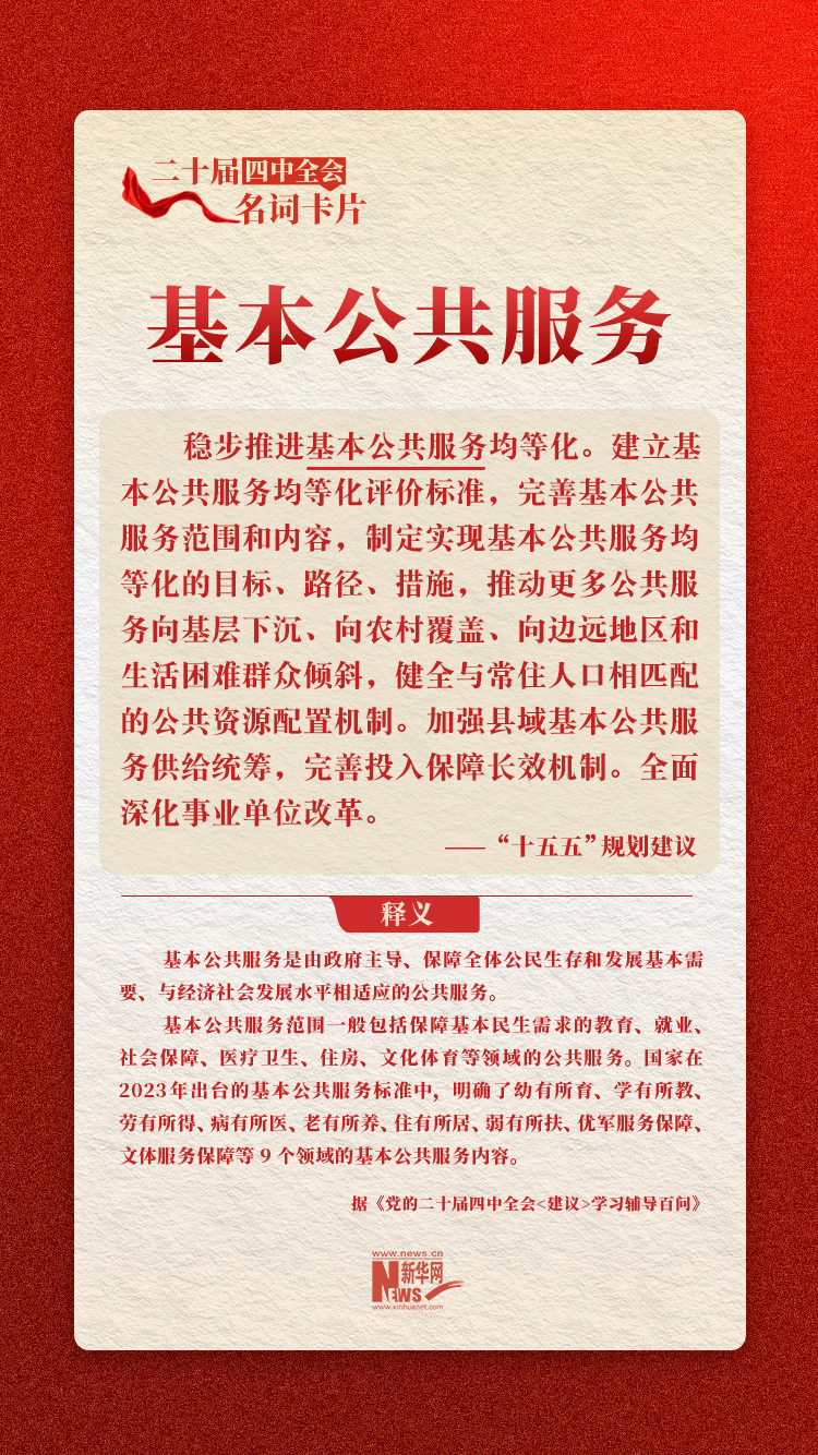 二十届四中全会名词卡片：基本公共服务