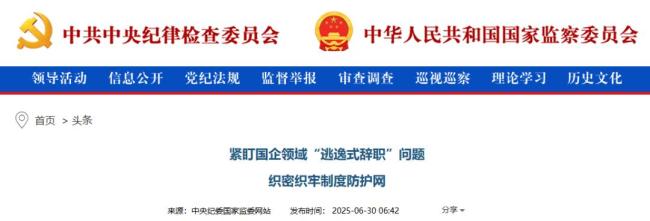 官方严查国企“逃逸式辞职”问题