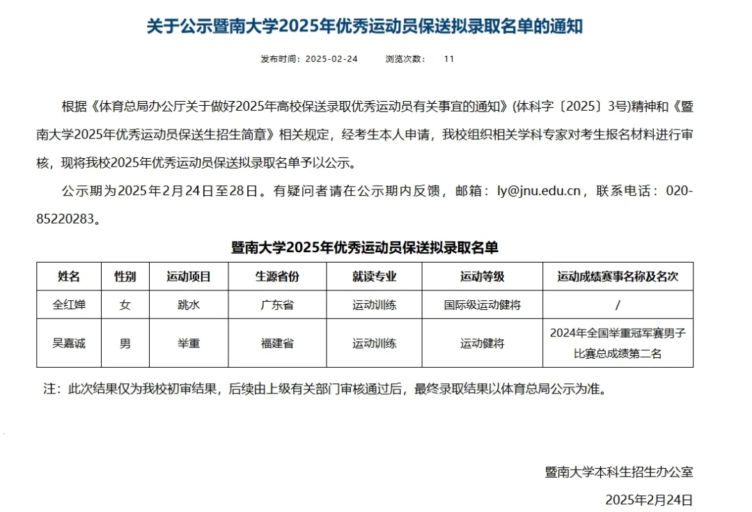 暨南大学2月24日发布的公示显示,拟录取全红婵、吴嘉诚两位优秀运动员。