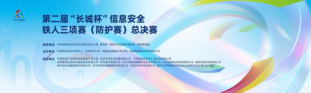 剑指巅峰!第二届“长城杯”信息安全铁人三项赛(防护赛)总决赛即将拉开战幕 剑指巅峰!第二届“长城杯”信息安全铁人三项赛(防护赛)总决赛即将拉开战幕