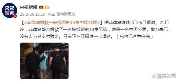 菲律宾解救一被绑架的14岁中国公民