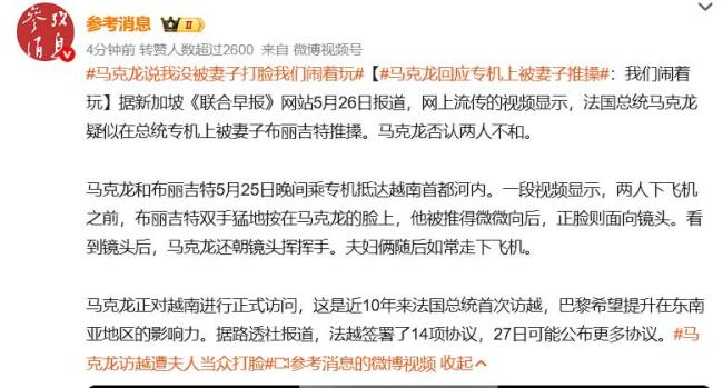 马克龙回应被妻子当众“打脸”