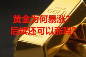 黄金还能买吗 货币超发推动金价上涨