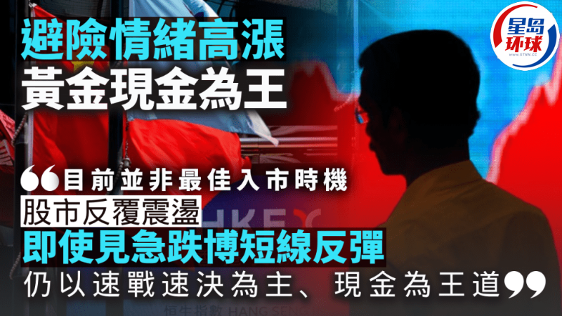 古天后:避险情绪高涨 古天后:避险情绪高涨