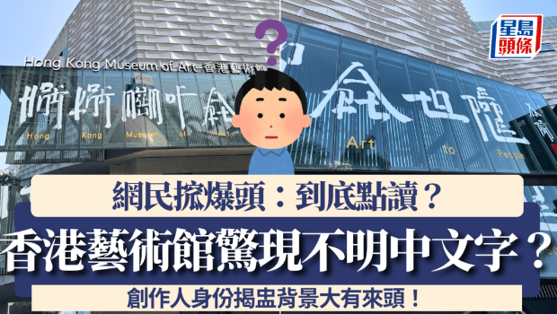 香港艺术馆外现不明中文字？