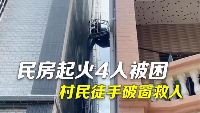 民房起火四人被困屋内 村民徒手掰开防盗窗救人