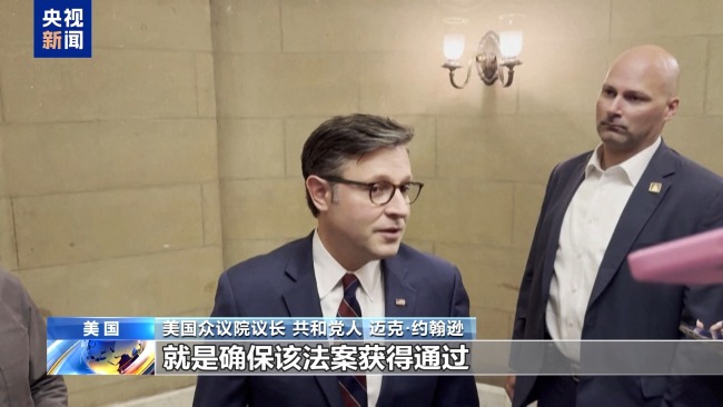 美两党对峙 大而美 法案在众议院通过概率有多大?