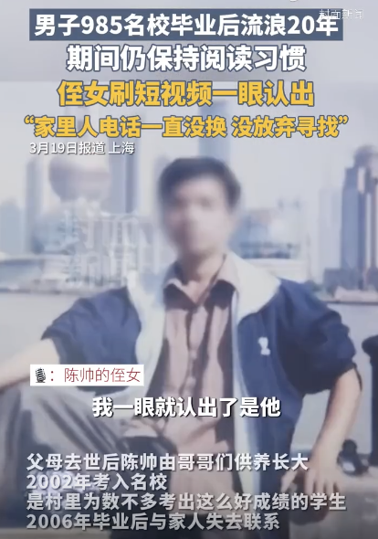 男子流浪20年 侄女刷视频认出 顶尖大学毕业生终与家人团聚