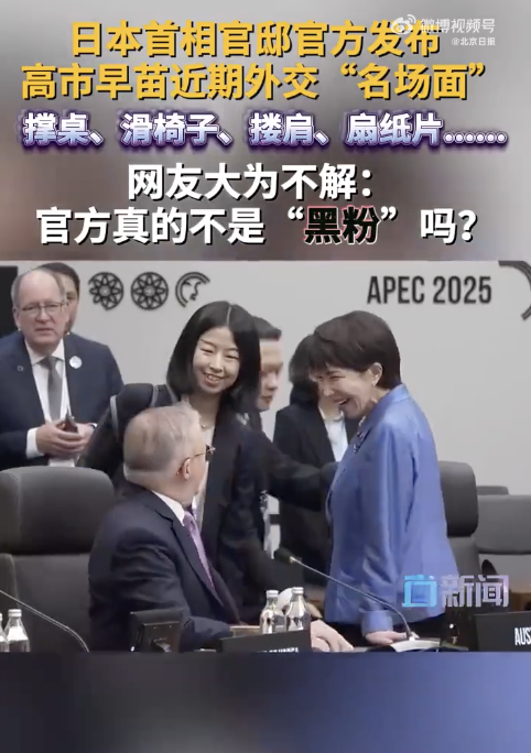 高市外交名场面被群嘲