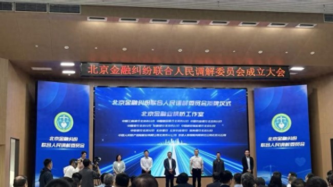 北京金融纠纷联合人民调解委员会成立