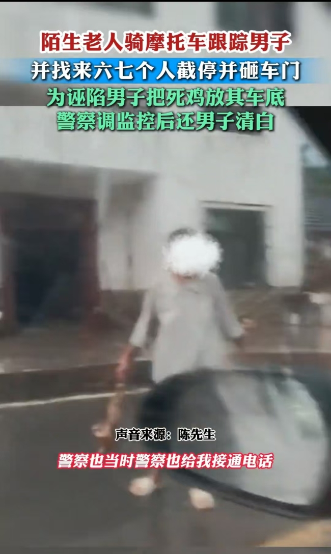 男子称被村民骑车截停在车前放死鸡!