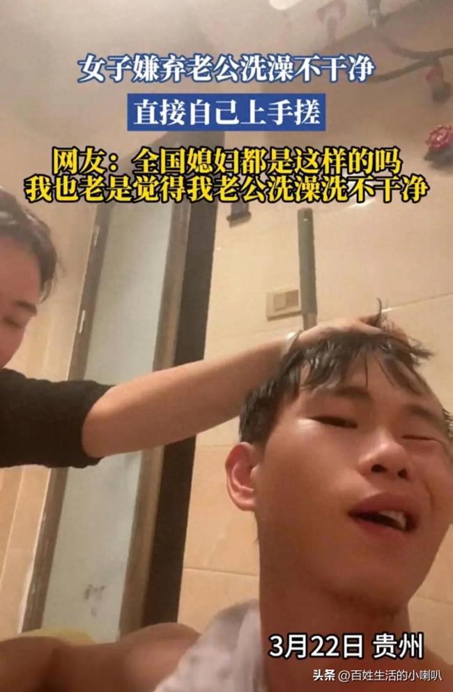 嫌弃老公洗澡不干净 女子直接上手搓！
