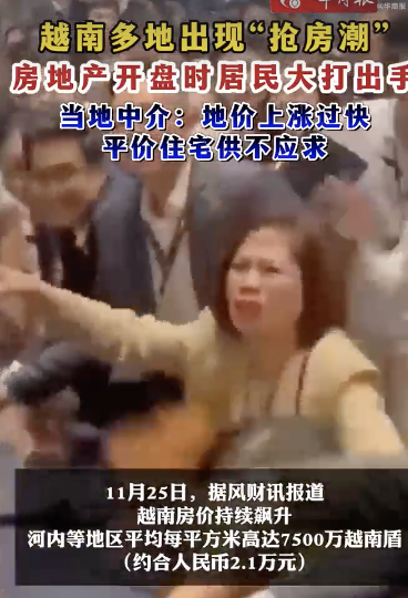 越南出现“抢房潮” 有人大打出手