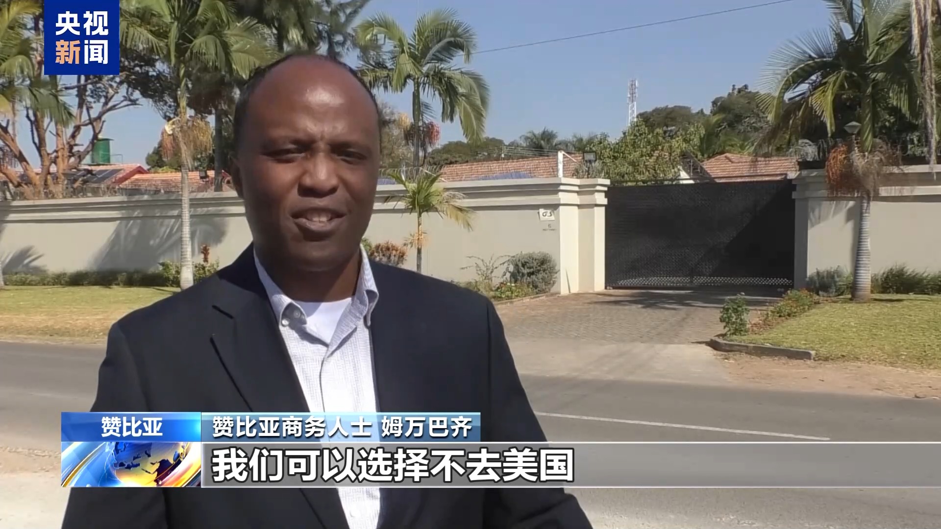 赞比亚商务人士:美国收取保证金的举措将阻碍两国商贸往来