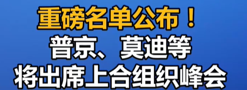 普京莫迪等将出席上合组织峰会 外国领导人和国际组织负责人名单公布