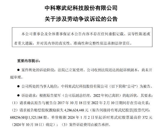 寒武纪回应原CTO索赔42.87亿元：将全力应诉