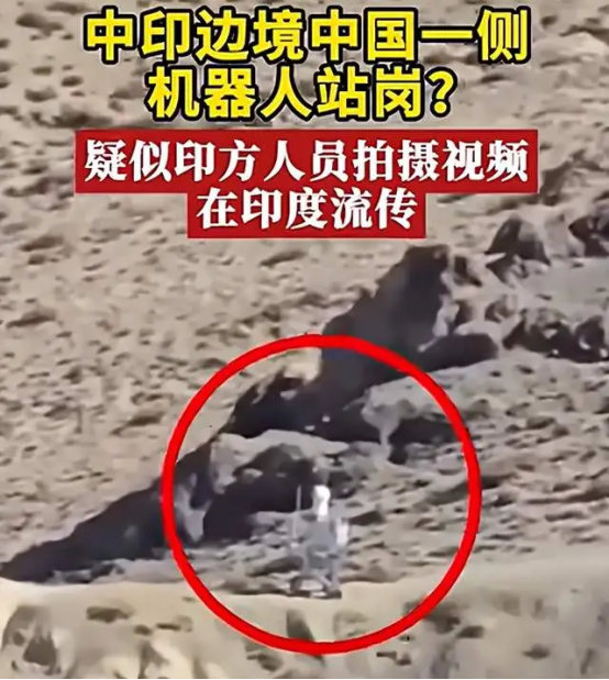中印边境疑现中国机器人站岗
