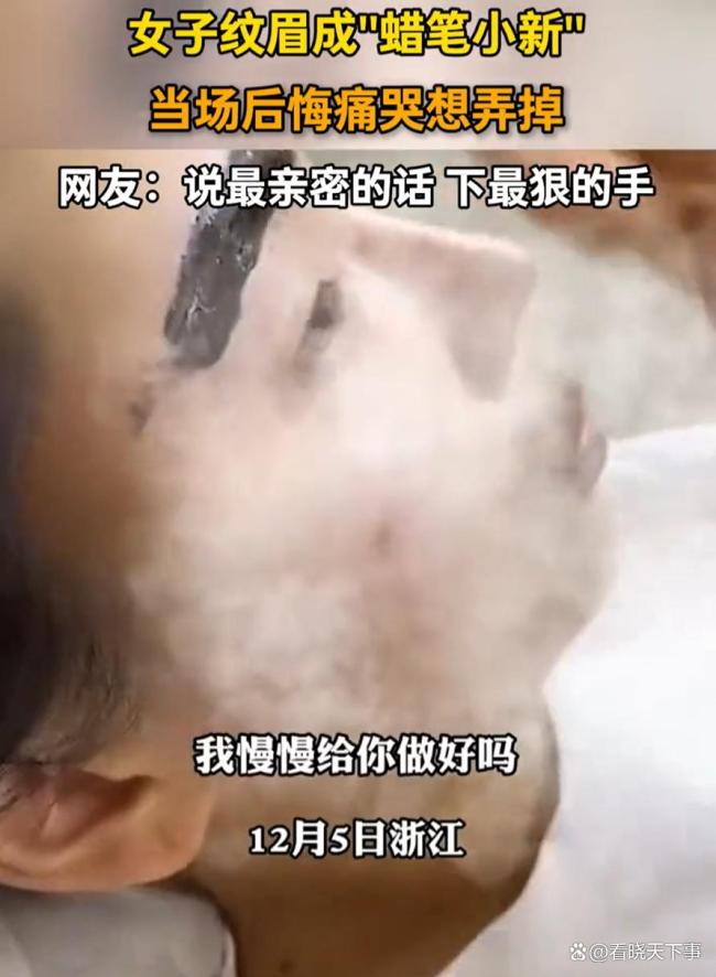 女子纹眉成蜡笔小新后悔痛哭
