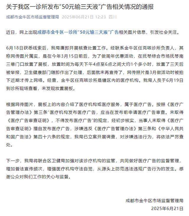 诊所推出“50元输三天液”活动？市监局：擅自发布医疗，已立案调查