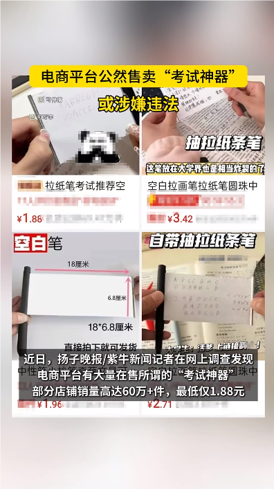 电商平台现大量“考试神器”