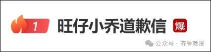 旺仔小乔道歉信