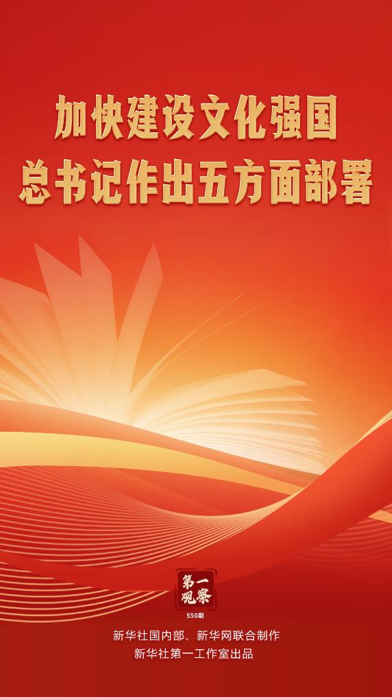 第一观察|加快建设文化强国,总书记作出五方面部署