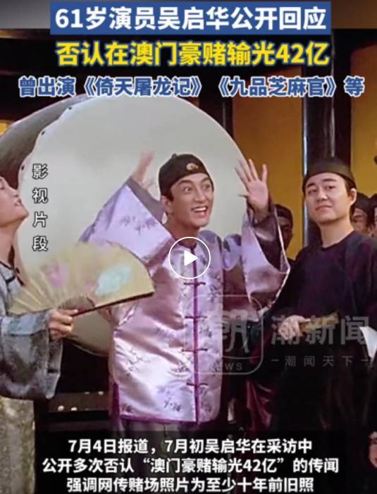 61岁演员吴启华辟谣在澳门豪赌输钱:早就完全停止了赌博行为