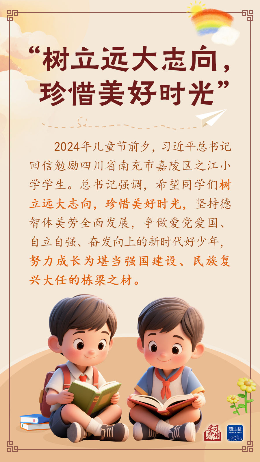 学习新语|“树立远大志向,珍惜美好时光” 学习新语|“树立远大志向,珍惜美好时光”