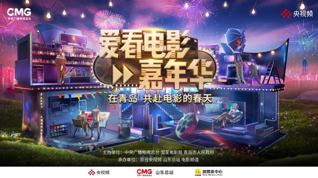 以爱之名共赴电影的春天!总台《爱看电影嘉年华》5月3日火热上线