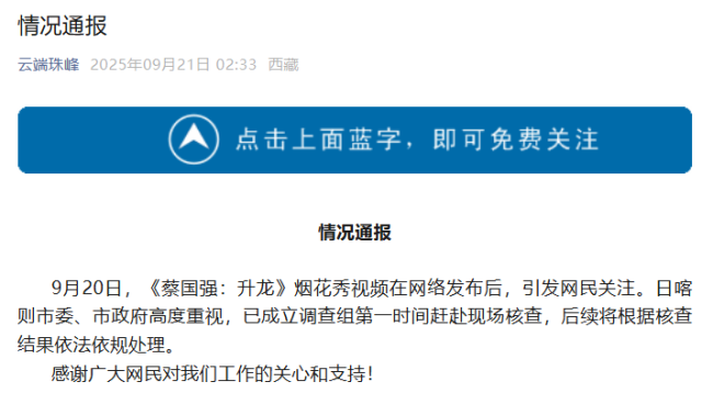 官方通报喜马拉雅山放烟花