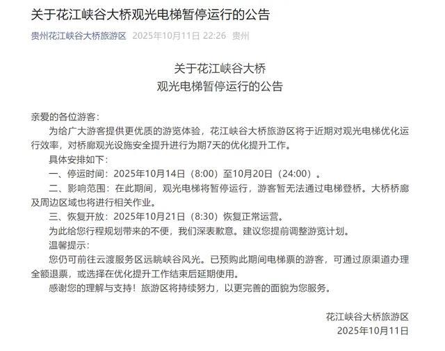 贵州花江峡谷大桥观光电梯暂停运行