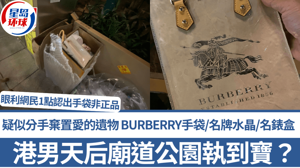 港男天后庙道公园捡到BURBERRY包 港男天后庙道公园捡到BURBERRY包