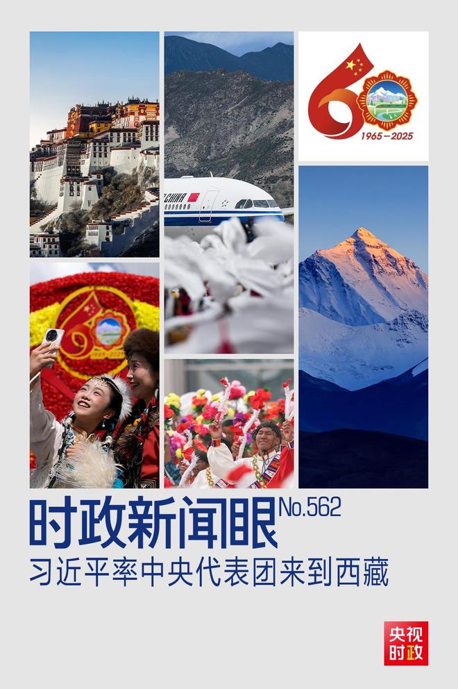 时政新闻眼丨历史性的西藏之行,习近平强调了哪些大事?