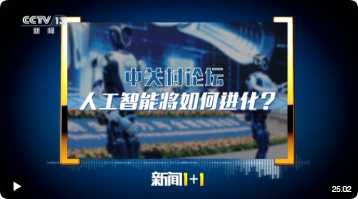 新闻1+1丨中关村论坛，人工智能将如何进化？