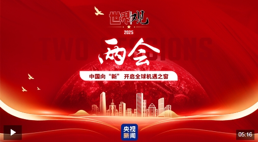 世界观两会丨中国向“新” 开启全球机遇之窗