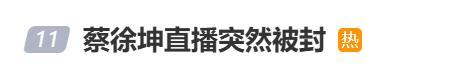 蔡徐坤直播突然被封