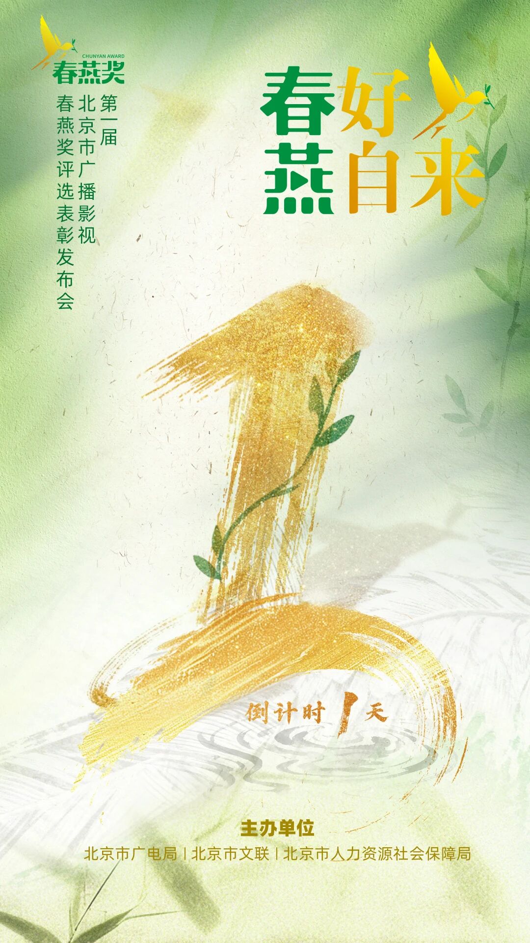 春好，燕自来！倒计时1天！一起见证属于“北京大视听”精品的“春天”