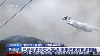 我们为什么需要AG600?投入运营还要经历哪些?