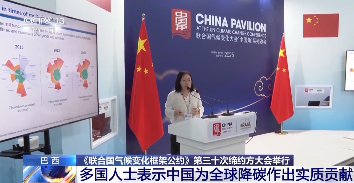 多国人士：中国为全球降碳作出实质贡献