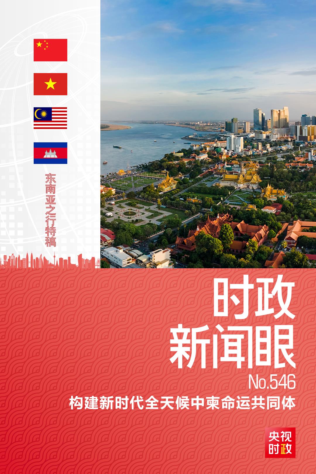 时政新闻眼丨习近平访问柬埔寨,中柬关系迎来新定位