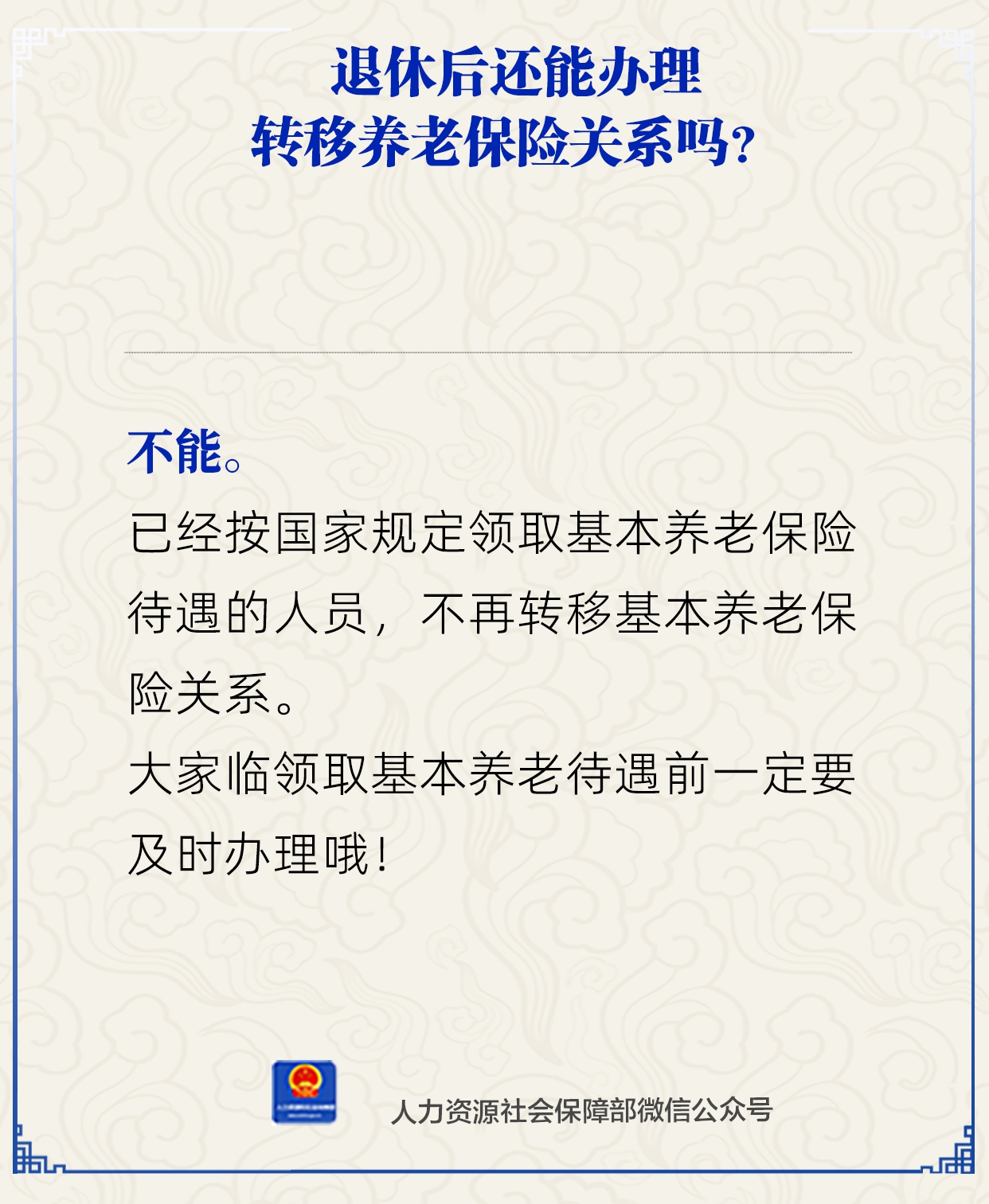 退休后还能转移养老保险关系吗?人社部解答